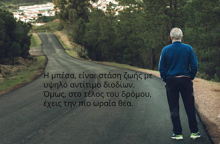 Η μπέσα είναι στάση ζωής με υψηλό αντίτιμο διοδίων