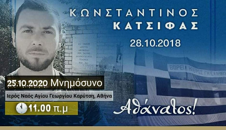 Τιμούμε τη μνήμη του Κωνσταντίνου Κατσίφα!