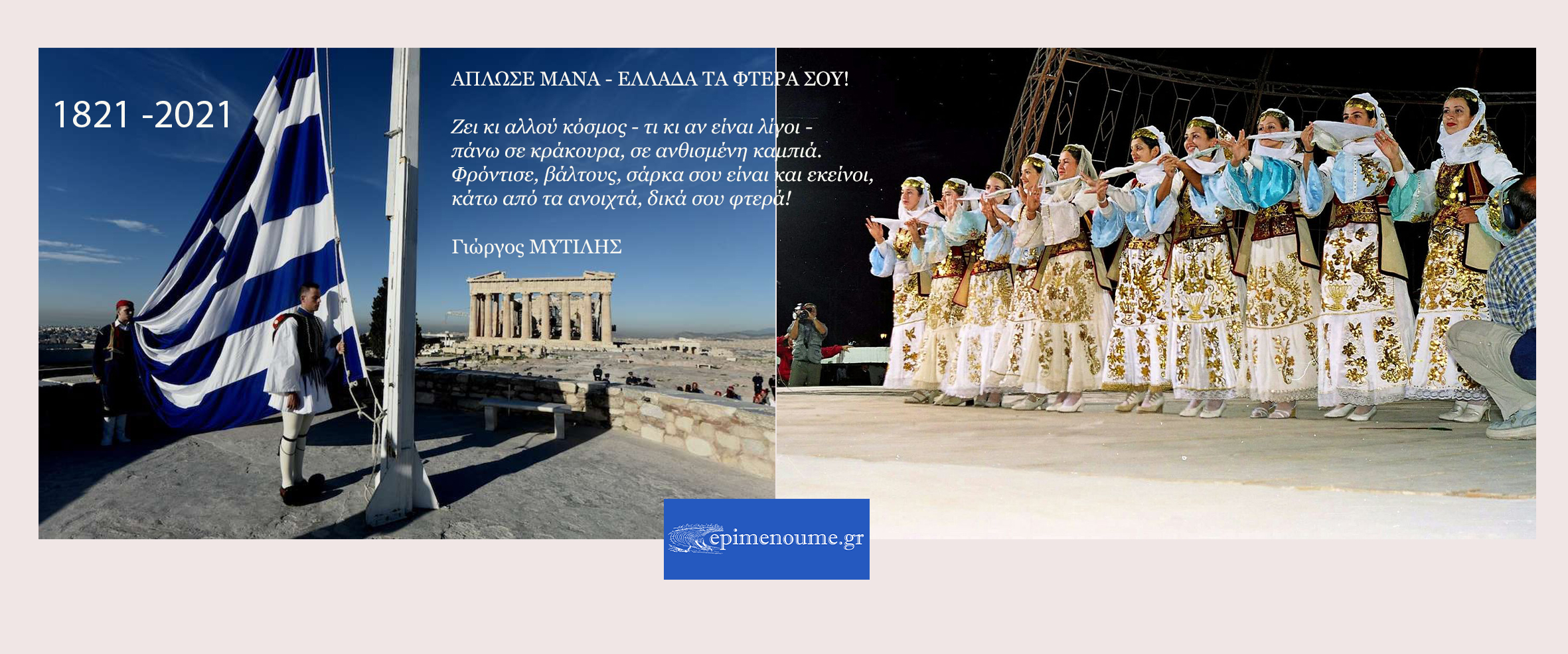 Χρόνια πολλά Πατρίδα! Χρόνια λαμπρά Ελλάδα στην 3η χιλιετία! Χρόνια πολλά στους Έλληνες όπου γης!