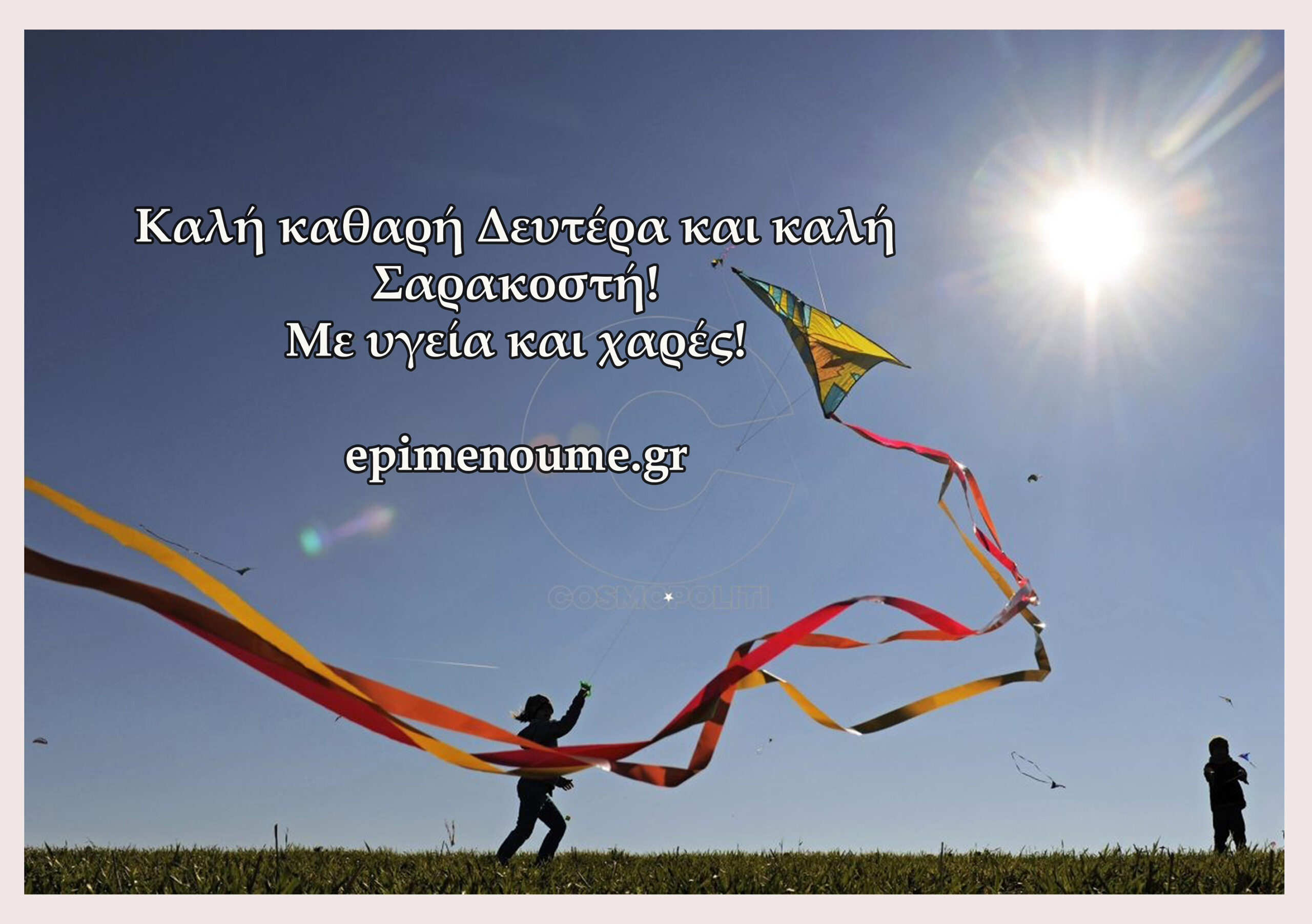 Η μάχιμη ιστοσελίδα σας epimenoume.gr, σας εύχεται: Καλή Καθαρή Δευτέρα και καλή Σαρακοστή!